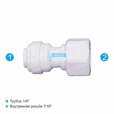 Aquafilter A4FA716 фитинг к фильтрам для воды